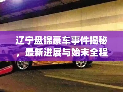 遼寧盤錦豪車事件揭秘，最新進(jìn)展與始末全程回顧