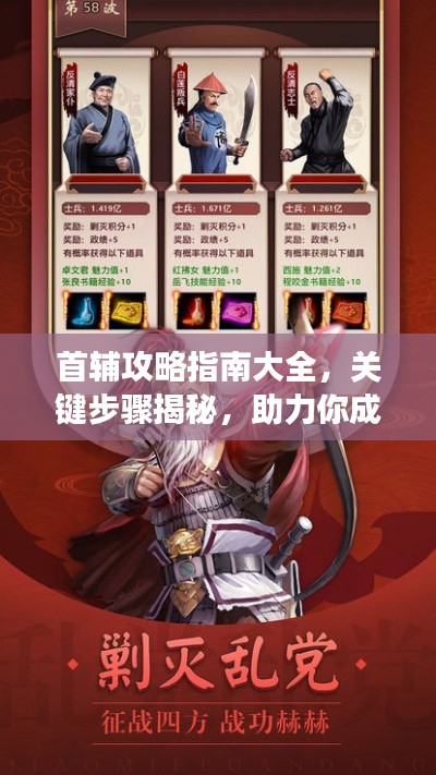 首輔攻略指南大全，關鍵步驟揭秘，助力你成功登頂！