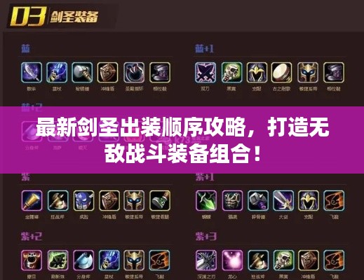 最新劍圣出裝順序攻略，打造無敵戰(zhàn)斗裝備組合！