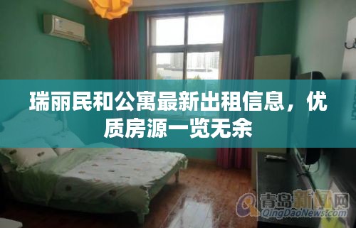 瑞麗民和公寓最新出租信息，優(yōu)質(zhì)房源一覽無(wú)余