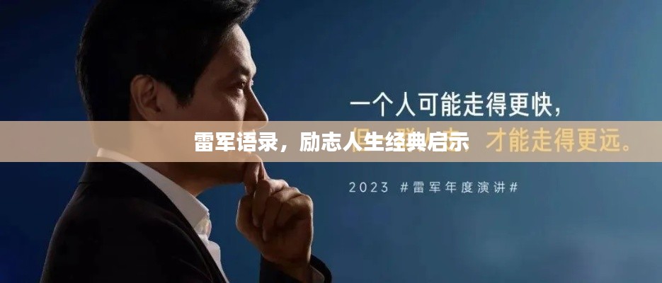 雷軍語錄，勵志人生經(jīng)典啟示