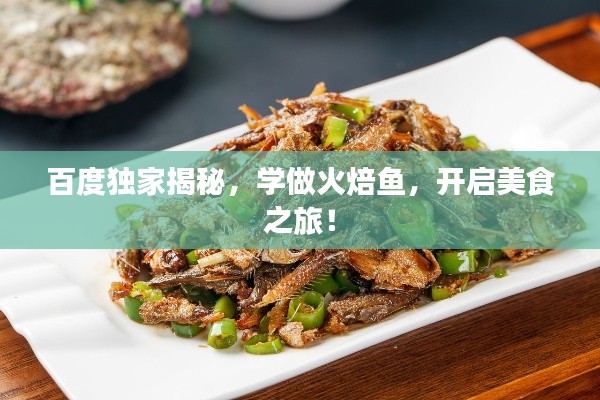 百度獨家揭秘，學(xué)做火焙魚，開啟美食之旅！