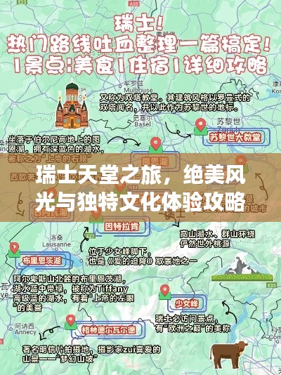 瑞士天堂之旅，絕美風(fēng)光與獨(dú)特文化體驗(yàn)攻略