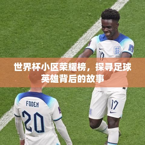世界杯小區(qū)榮耀榜，探尋足球英雄背后的故事