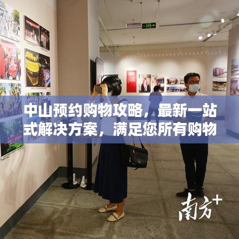中山預(yù)約購物攻略，最新一站式解決方案，滿足您所有購物需求