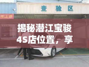 揭秘潛江寶駿4S店位置，享受一站式購車服務體驗