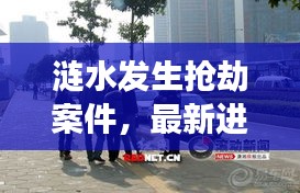 漣水發(fā)生搶劫案件，最新進(jìn)展曝光