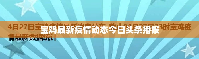 寶雞最新疫情動態(tài)今日頭條播報