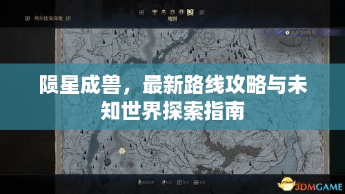隕星成獸，最新路線攻略與未知世界探索指南