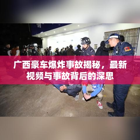 廣西豪車爆炸事故揭秘，最新視頻與事故背后的深思