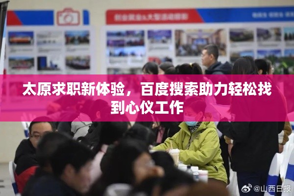 太原求職新體驗，百度搜索助力輕松找到心儀工作