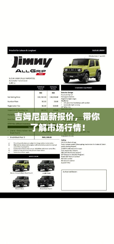 吉姆尼最新報(bào)價(jià)，帶你了解市場(chǎng)行情！