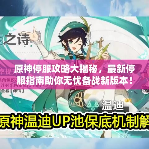 原神停服攻略大揭秘，最新停服指南助你無憂備戰(zhàn)新版本！