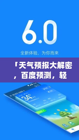 「天氣預(yù)報(bào)大解密，百度預(yù)測(cè)，輕松掌握未來天氣變化！」