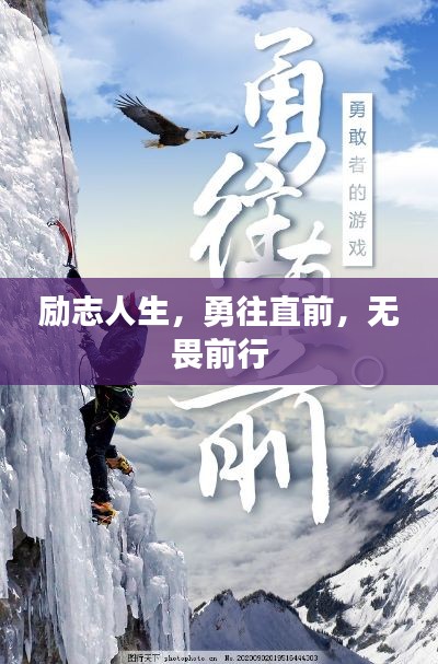 勵(lì)志人生，勇往直前，無(wú)畏前行