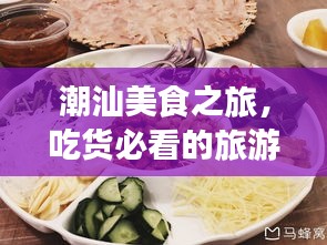 潮汕美食之旅，吃貨必看的旅游攻略