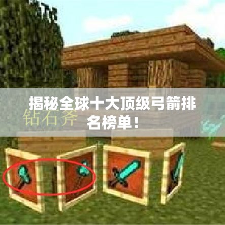 揭秘全球十大頂級弓箭排名榜單！