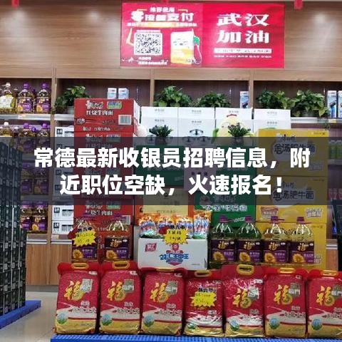 常德最新收銀員招聘信息，附近職位空缺，火速報名！