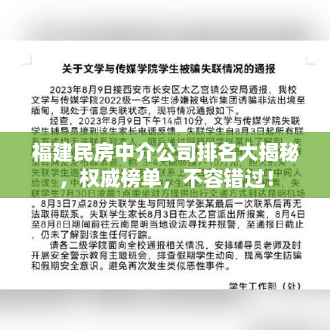 福建民房中介公司排名大揭秘，權威榜單，不容錯過！