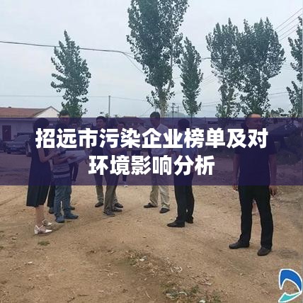 招遠(yuǎn)市污染企業(yè)榜單及對環(huán)境影響分析