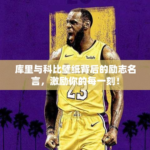 庫里與科比壁紙背后的勵志名言，激勵你的每一刻！