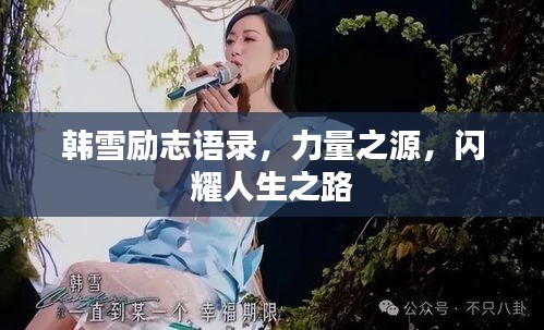 韓雪勵志語錄，力量之源，閃耀人生之路