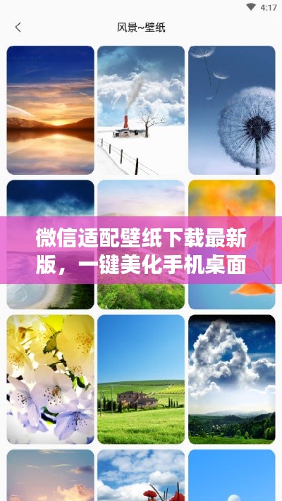 微信適配壁紙下載最新版，一鍵美化手機(jī)桌面！