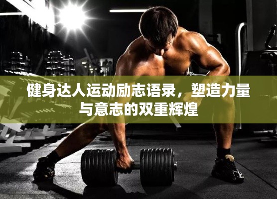 健身達(dá)人運(yùn)動(dòng)勵(lì)志語錄，塑造力量與意志的雙重輝煌