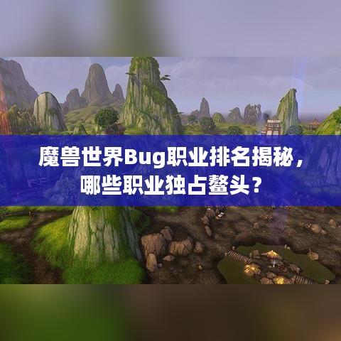 魔獸世界Bug職業(yè)排名揭秘，哪些職業(yè)獨(dú)占鰲頭？
