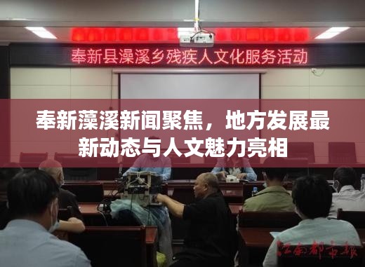 奉新藻溪新聞聚焦，地方發(fā)展最新動(dòng)態(tài)與人文魅力亮相