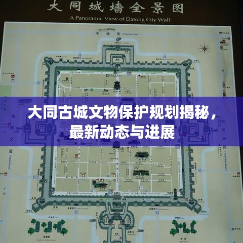 大同古城文物保護(hù)規(guī)劃揭秘，最新動(dòng)態(tài)與進(jìn)展