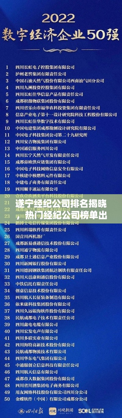 遂寧經紀公司排名揭曉，熱門經紀公司榜單出爐！