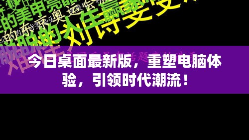 今日桌面最新版，重塑電腦體驗，引領(lǐng)時代潮流！