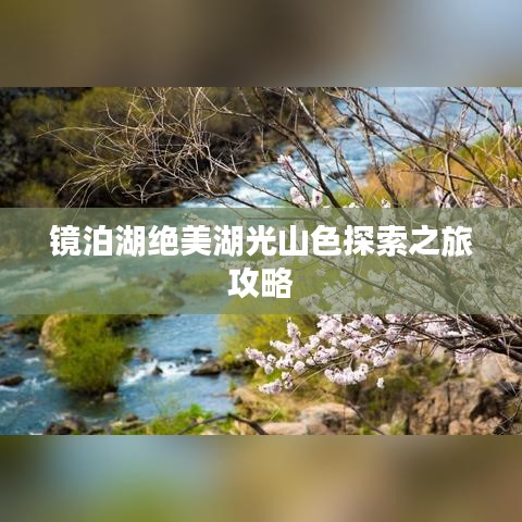 鏡泊湖絕美湖光山色探索之旅攻略