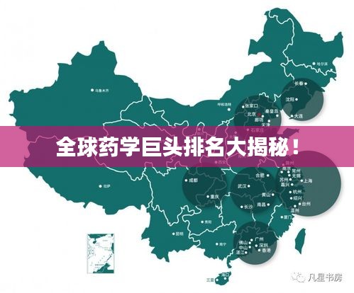 全球藥學(xué)巨頭排名大揭秘！