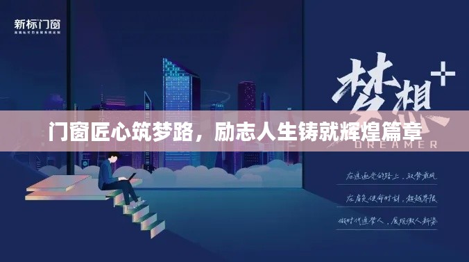 門窗匠心筑夢路，勵志人生鑄就輝煌篇章