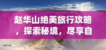 趙華山絕美旅行攻略，探索秘境，盡享自然盛宴！