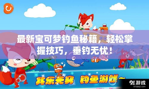 最新寶可夢釣魚秘籍，輕松掌握技巧，垂釣無憂！