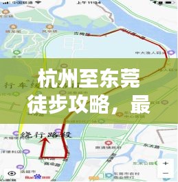 杭州至東莞徒步攻略，最新詳盡指南