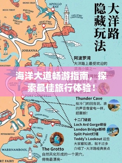 海洋大道暢游指南，探索最佳旅行體驗！