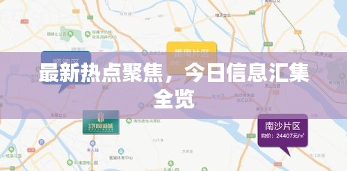 最新熱點聚焦，今日信息匯集全覽