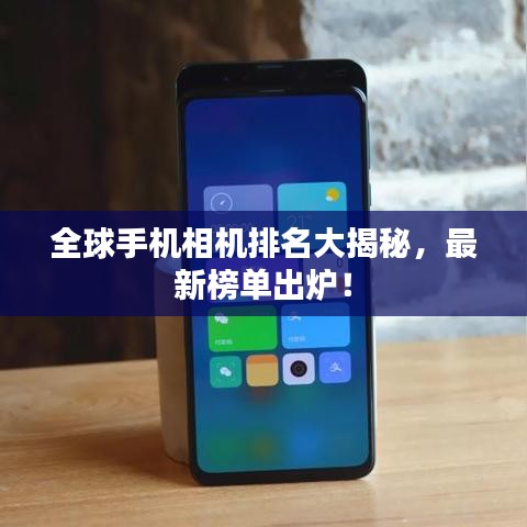 全球手機(jī)相機(jī)排名大揭秘，最新榜單出爐！