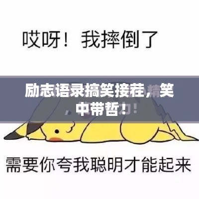 勵志語錄搞笑接茬，笑中帶哲！