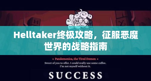 Helltaker終極攻略，征服惡魔世界的戰(zhàn)略指南