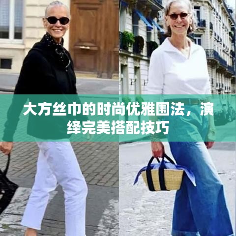 大方絲巾的時(shí)尚優(yōu)雅圍法，演繹完美搭配技巧