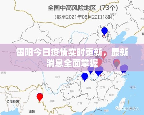雷陽今日疫情實時更新，最新消息全面掌握