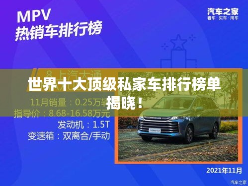 世界十大頂級(jí)私家車(chē)排行榜單揭曉！