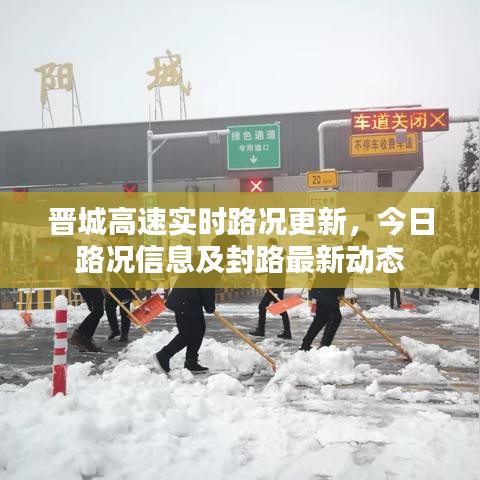 晉城高速實(shí)時(shí)路況更新，今日路況信息及封路最新動(dòng)態(tài)