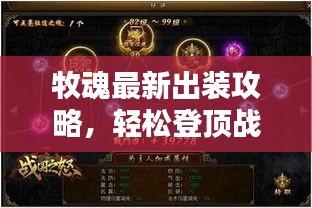 牧魂最新出裝攻略，輕松登頂戰(zhàn)力巔峰！