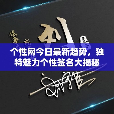 個(gè)性網(wǎng)今日最新趨勢，獨(dú)特魅力個(gè)性簽名大揭秘